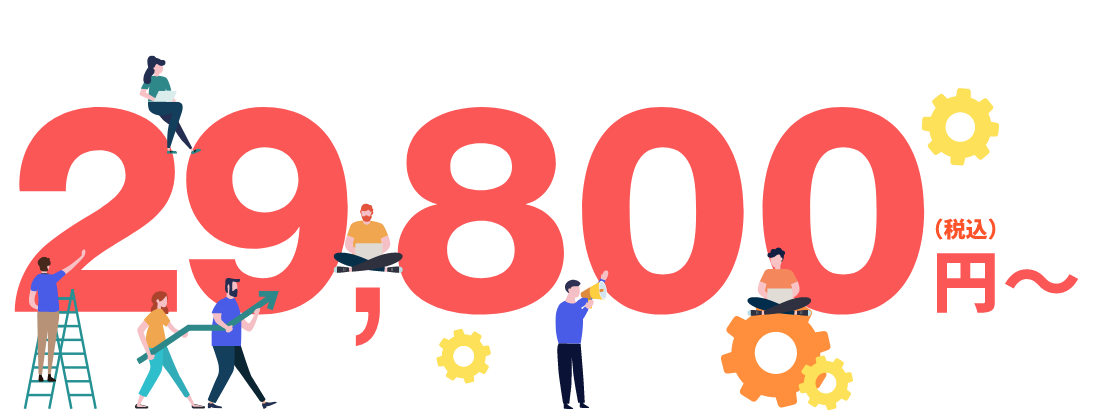 本格的なホームページが、この価格でできる！